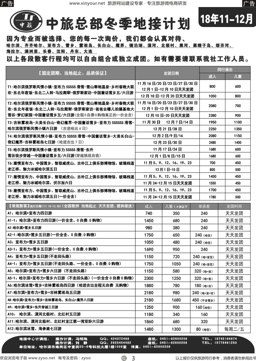 r003 中旅总部冬季东北地接计划