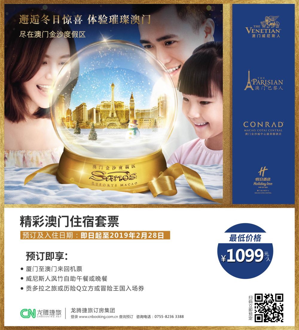 697期 龙腾捷旅订房集团--澳门酒店订房套票（福建封面）