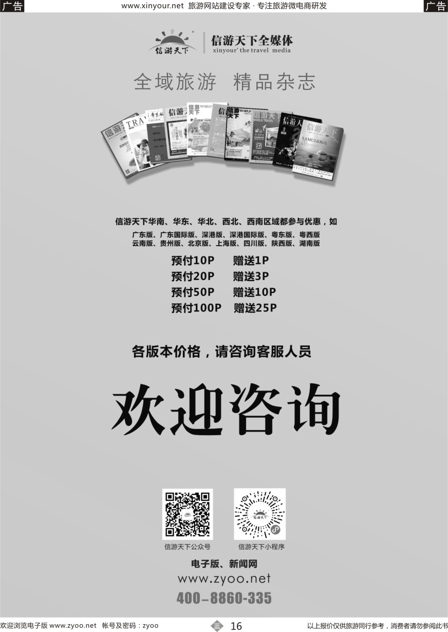 b016 《信游天下》全媒体-杂志预售