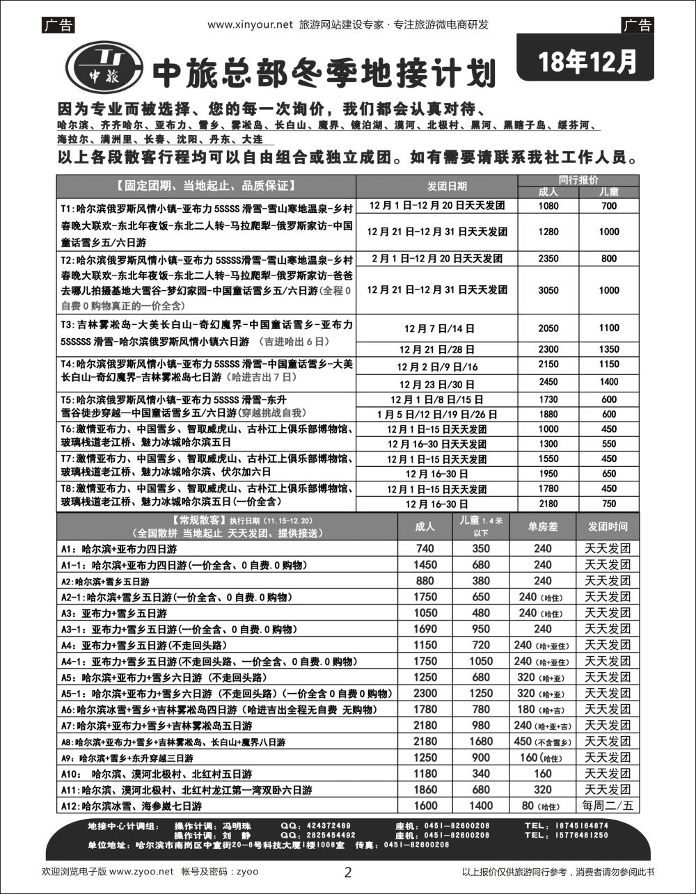 r02 中旅总部冬季东北地接计划