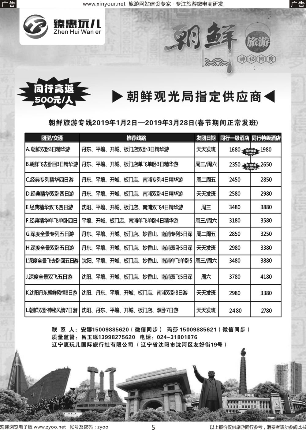 b05 （臻惠玩儿）朝鲜旅游专线2019年1月2日—2019年3月28日