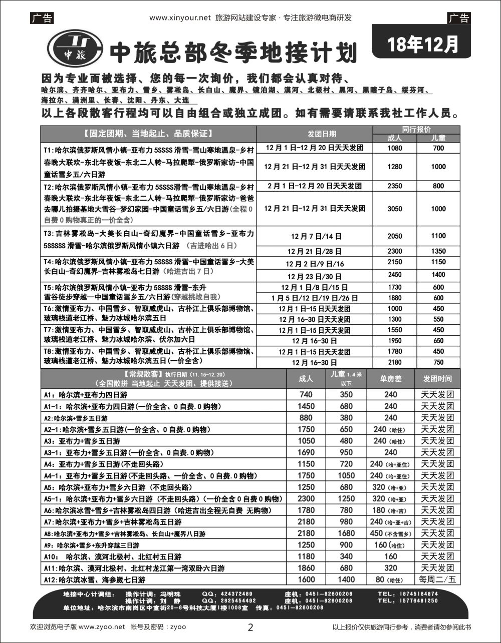 r02 中旅总部冬季东北地接计划