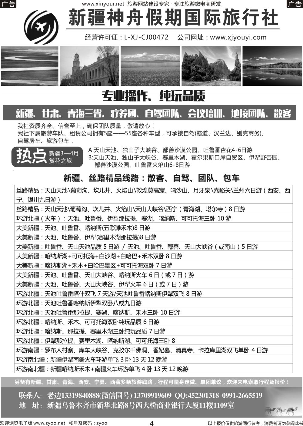 r04 新疆神舟国际旅行社有限公司