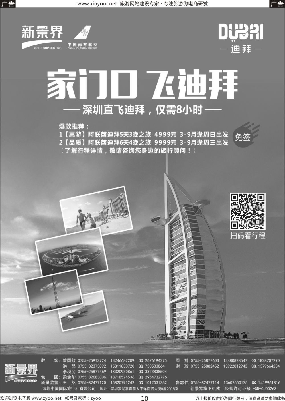 b10 新景界-环球旅程-迪拜深圳直飞