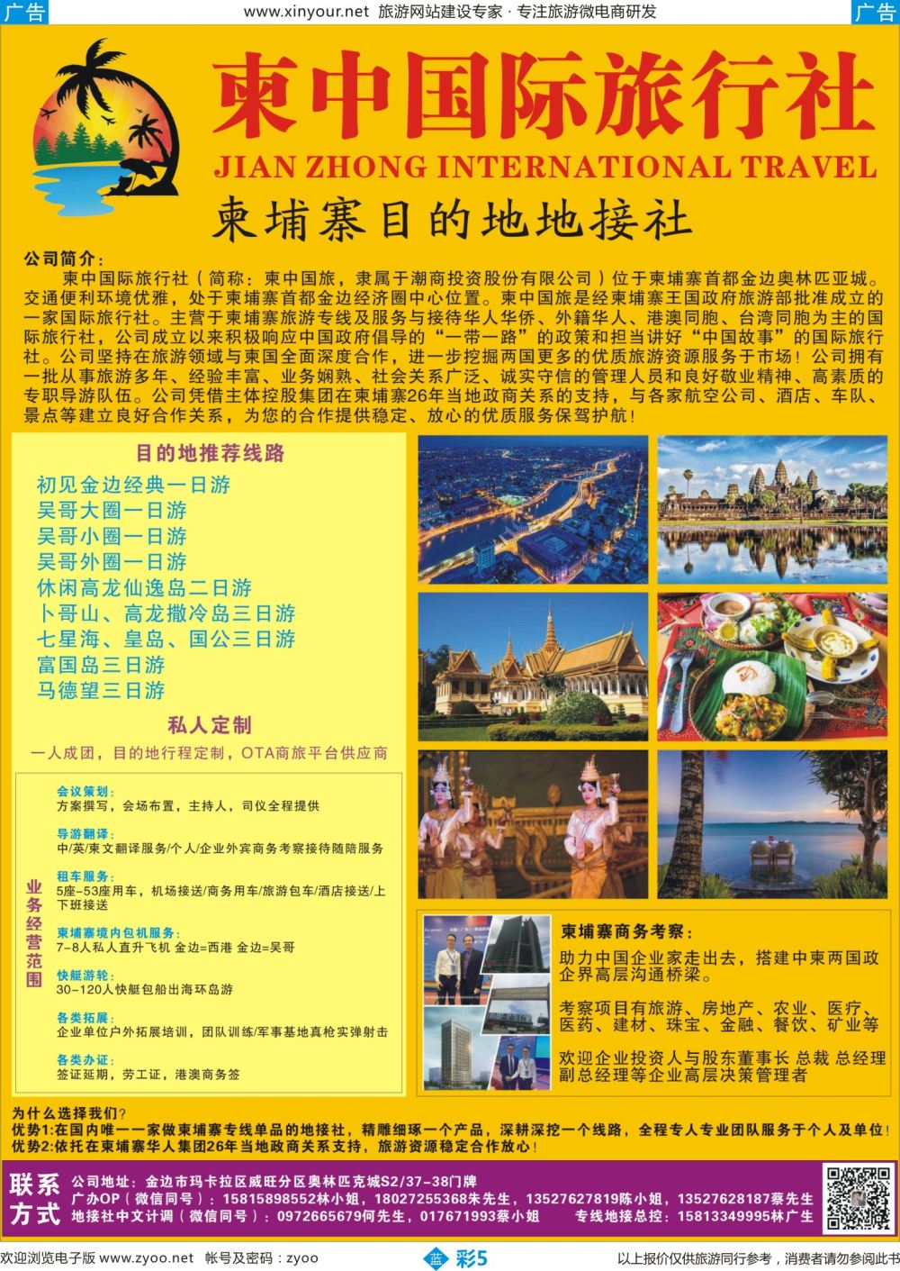 b彩05 越柬中国旅●柬埔寨目的地地接社
