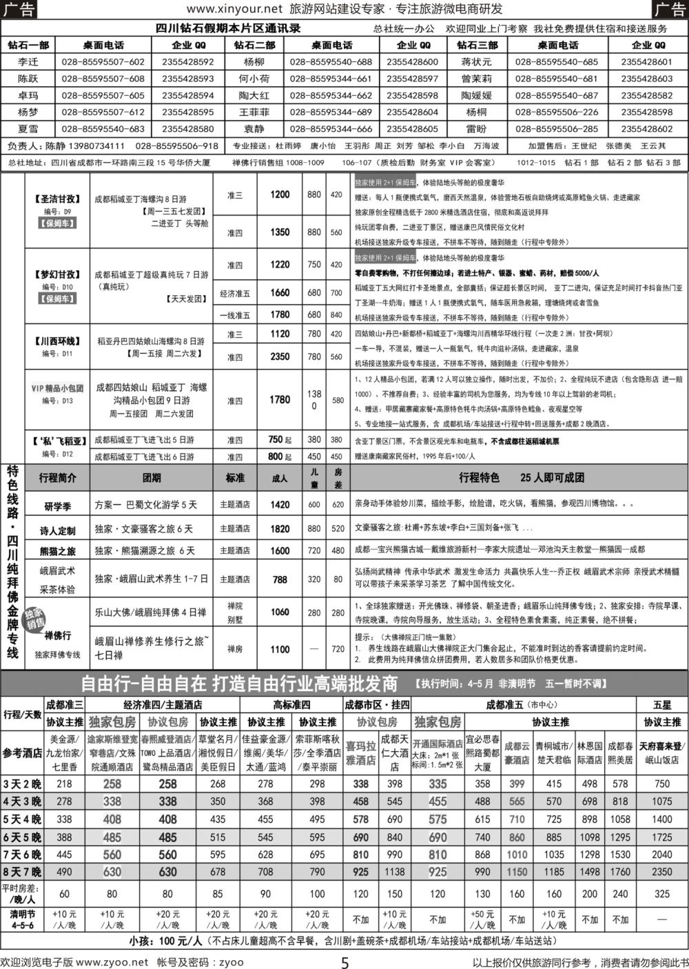 r05 钻石假期-四川省中国旅行社（总社）2