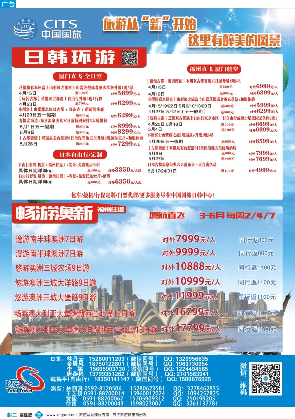 封二 中国国旅日韩专线，澳新