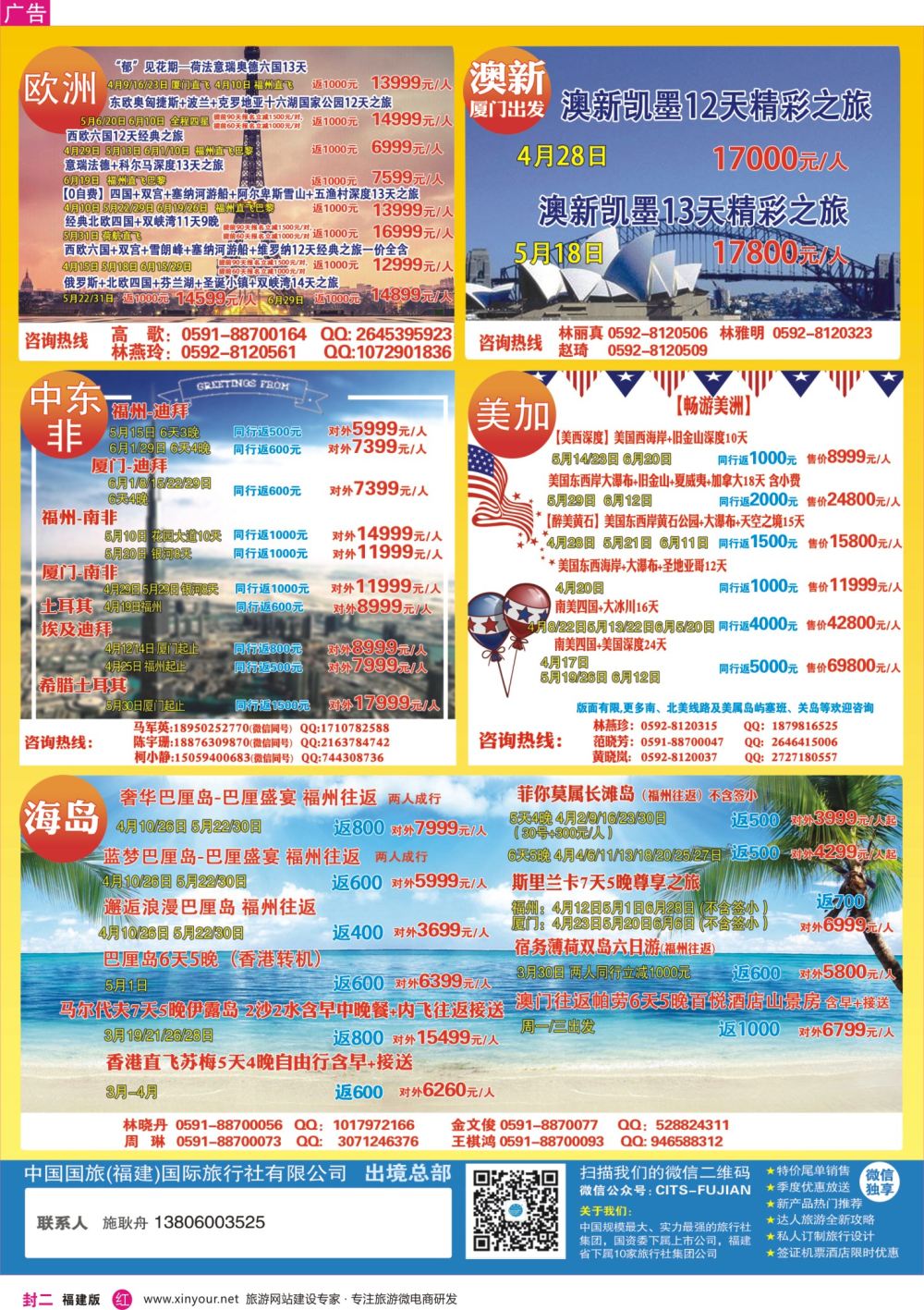 封二 中国国旅 中东，海岛欧洲