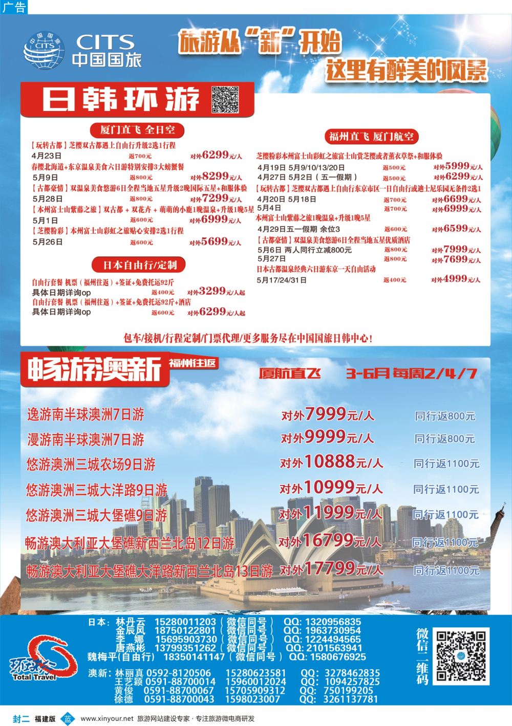 封二 中国国旅日韩专线