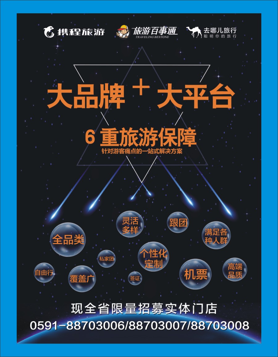 b蓝彩02 携程旅游、去哪儿、旅游百事通线下门店火热招募中