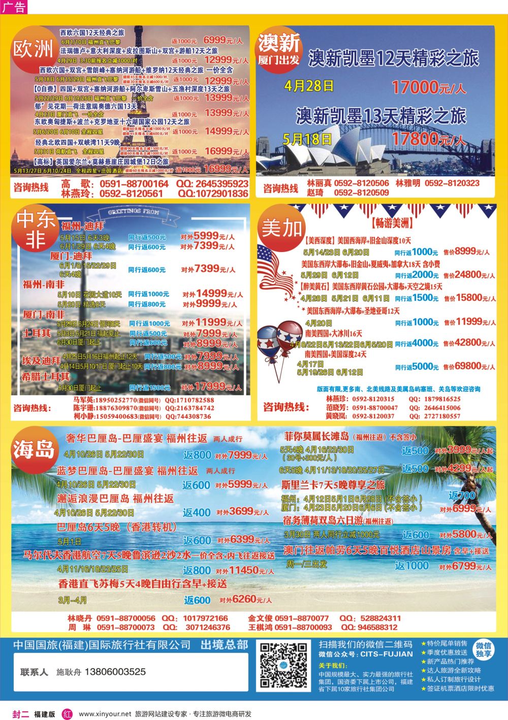 封二 中国国旅 东欧专线