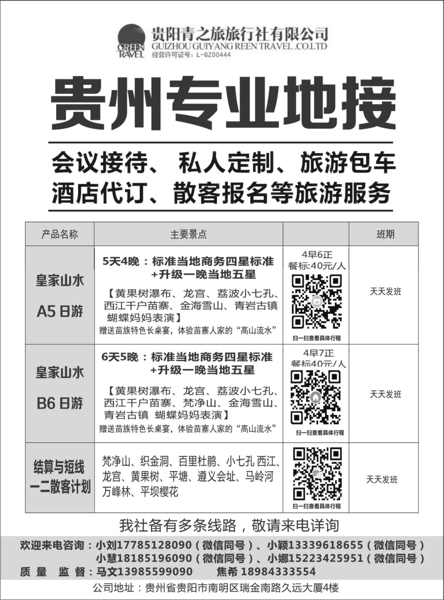 b18 贵州专业地接