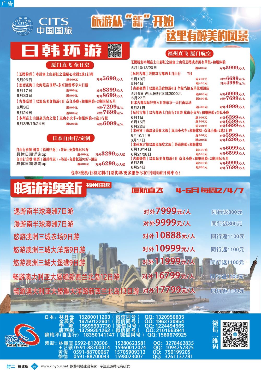 蓝封二中国国旅 日韩澳新专线