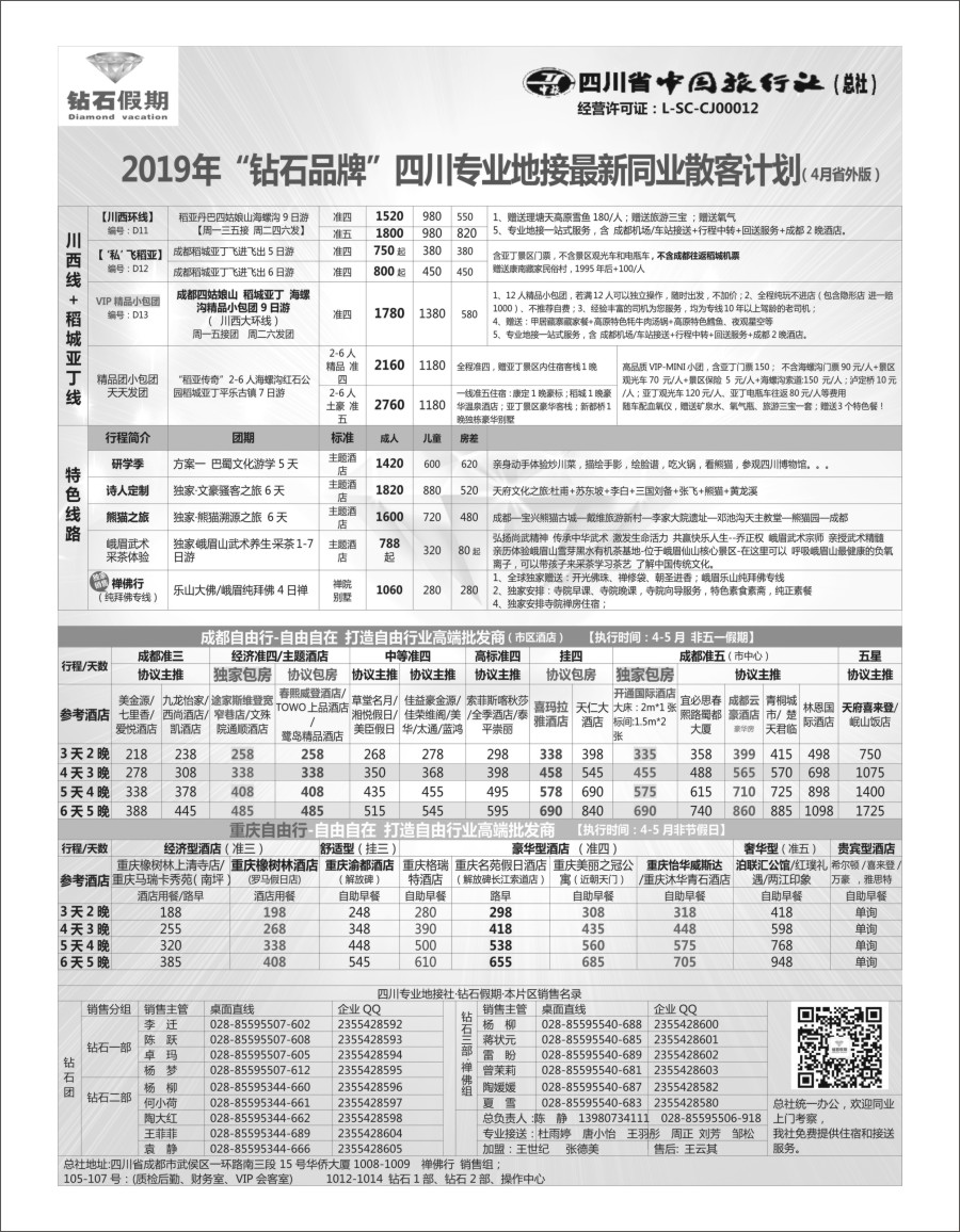 b21 钻石假期—四川省中国旅行社（总社）2