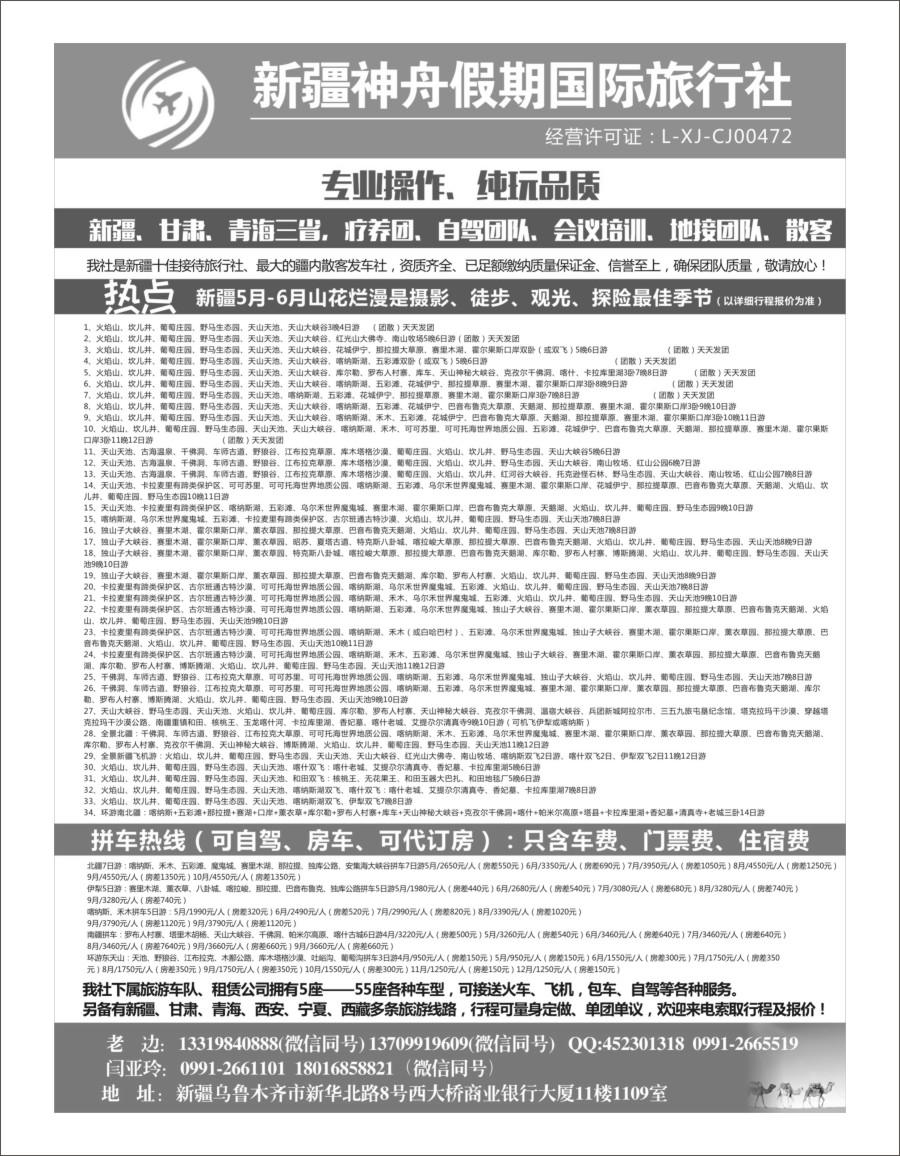 b02 新疆神舟国际旅行社有限公司