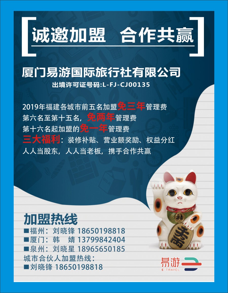 b蓝彩05 厦门易游国旅—诚邀加盟 合作共赢