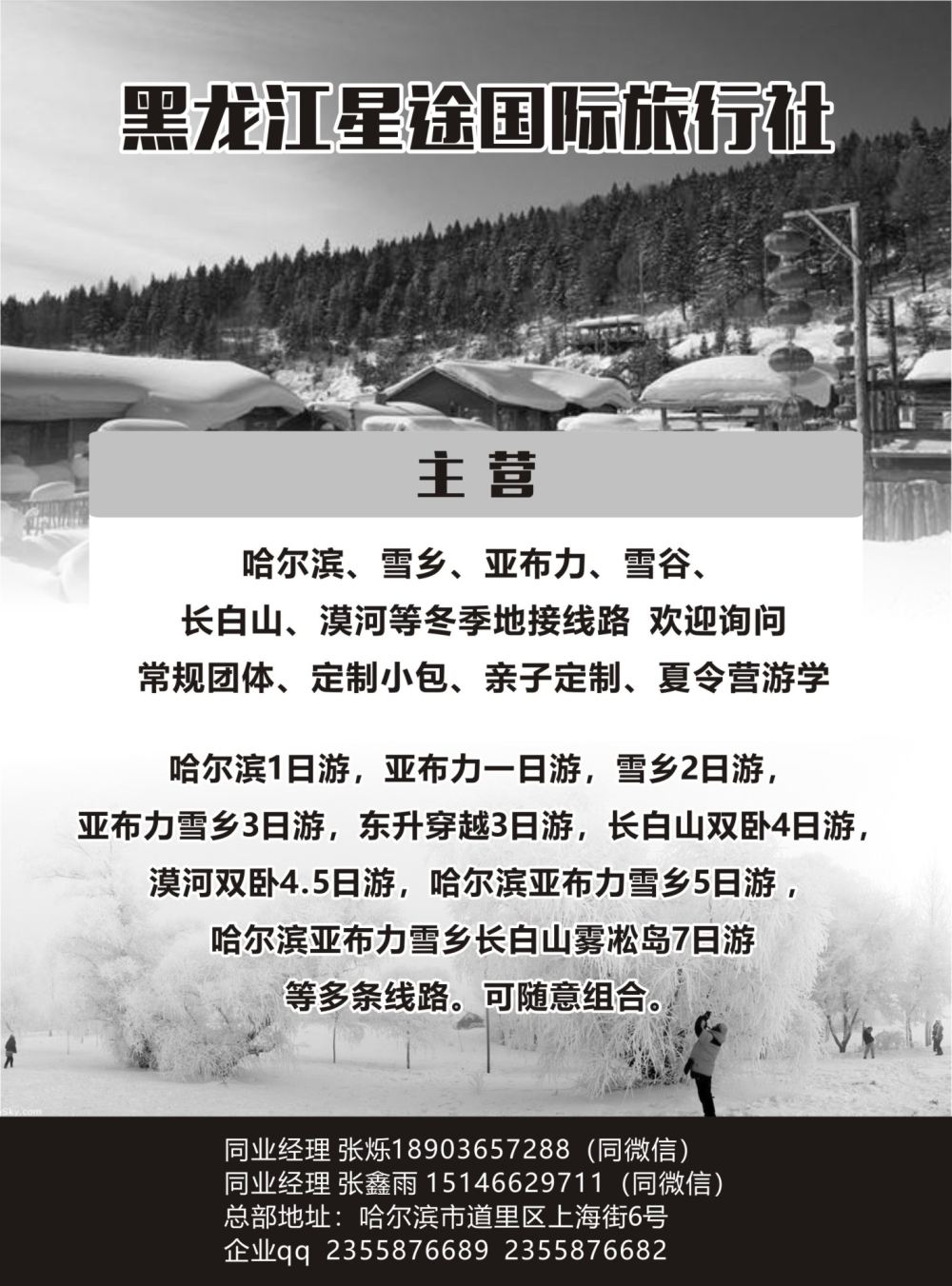 b09 黑龙江星途国际旅行社一手地接