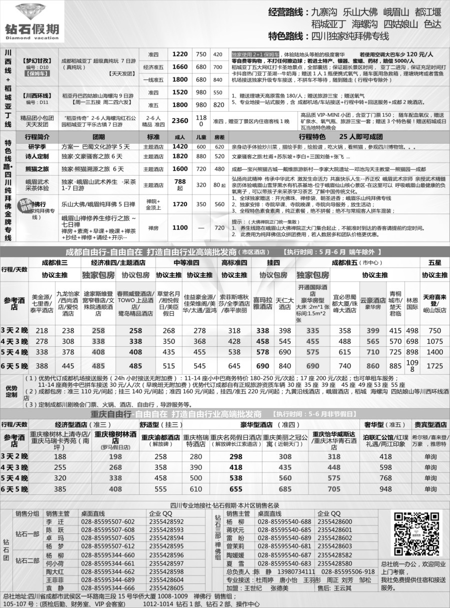 b19 钻石假期—四川省中国旅行社（总社）2