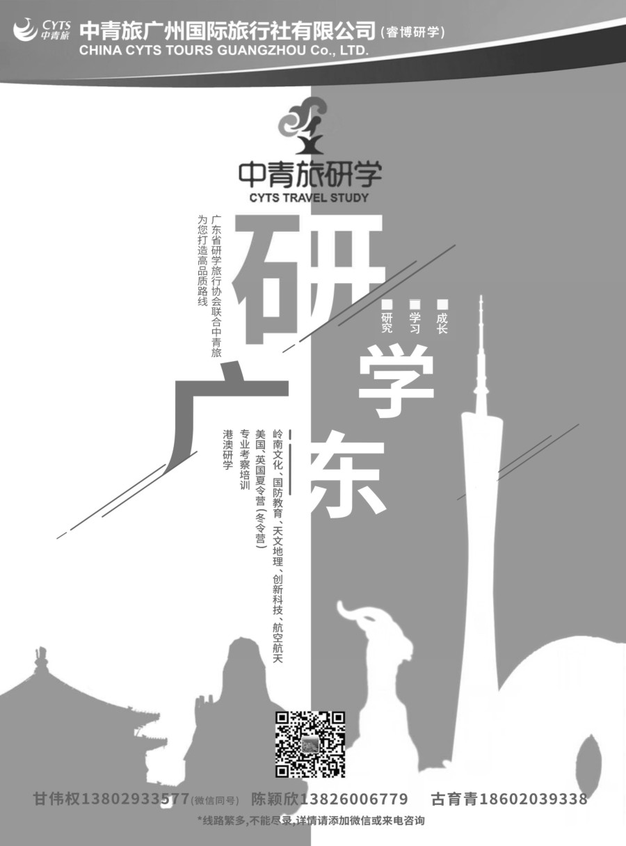 b15 中青旅广州●研学旅行