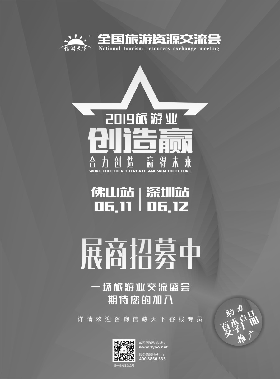b24 深圳-佛山全国旅游资源交流会招商