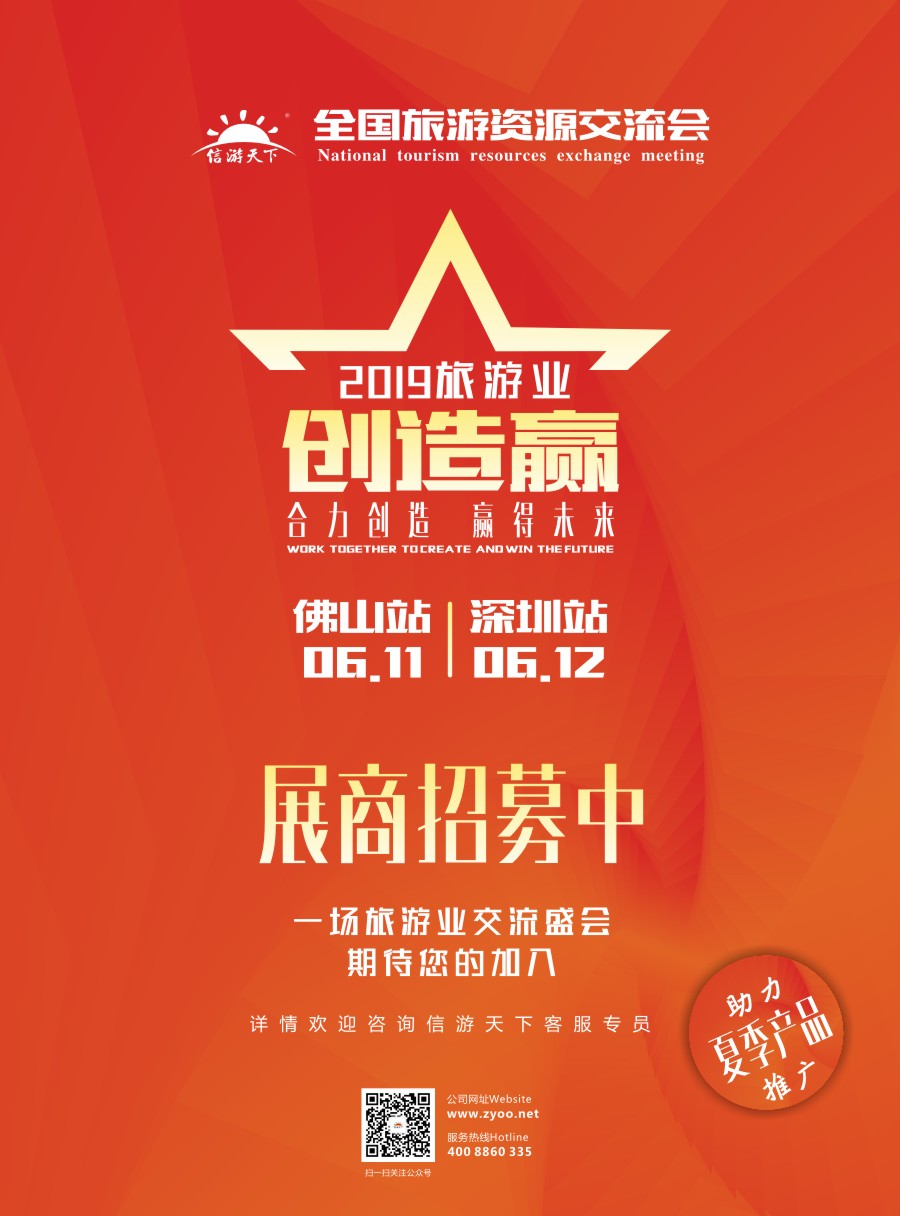 r红彩06 深圳-佛山全国旅游资源交流会招商