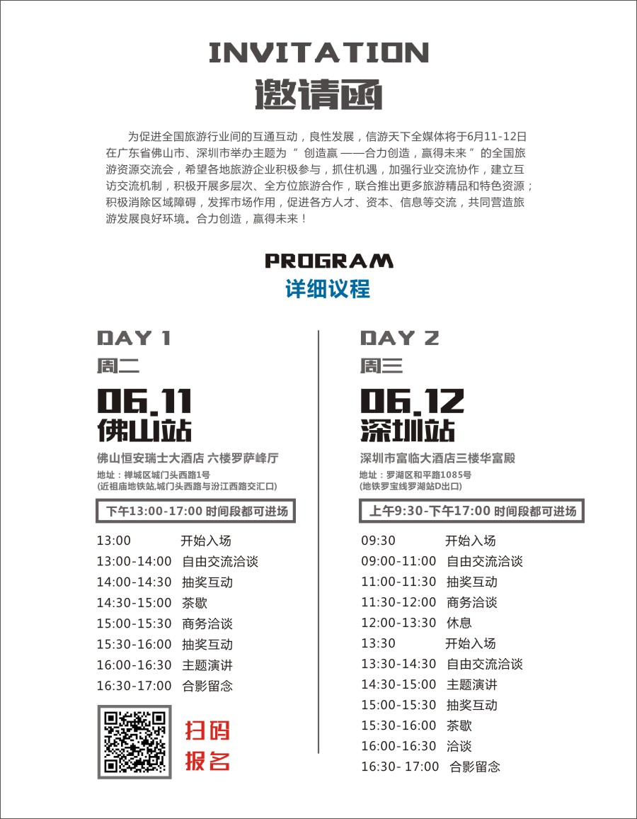 r红彩07 深圳-佛山全国旅游资源交流会流程
