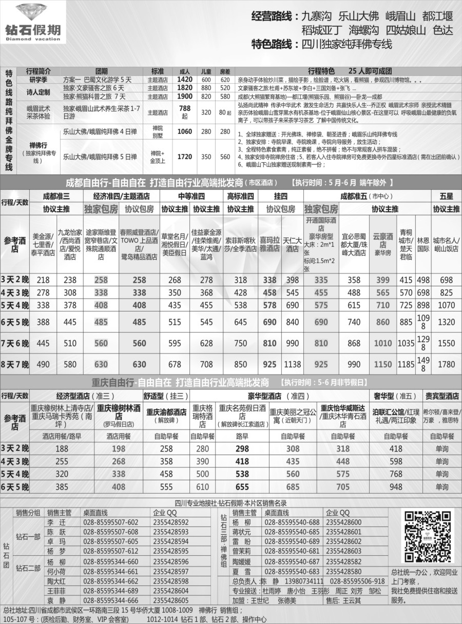 b21 钻石假期—四川省中国旅行社（总社）2