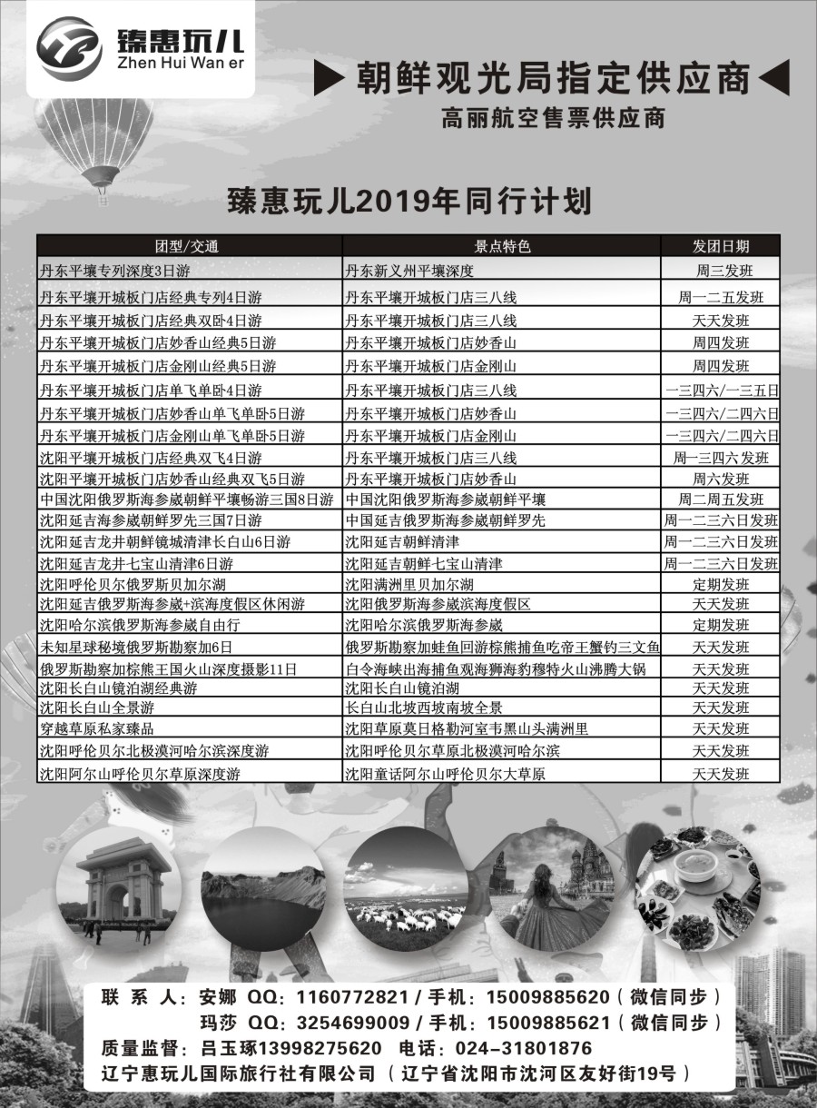 b07 （臻惠玩儿）朝鲜旅游专线2019年同行计划