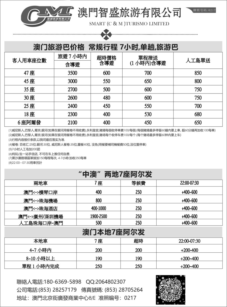 b10 澳门智盛旅游 租车一手地接服务