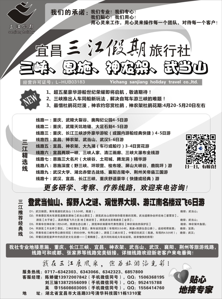b10 s三峡、神农架、武当山专线（三江假期刘三妹）