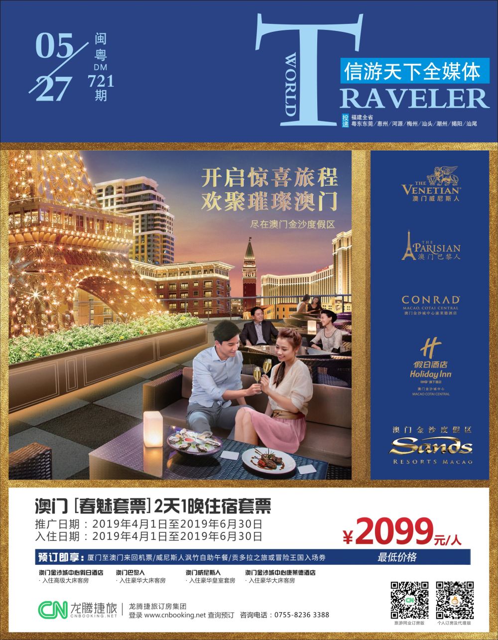 红版封面 龙腾捷旅订房集团--澳门酒店订房套票