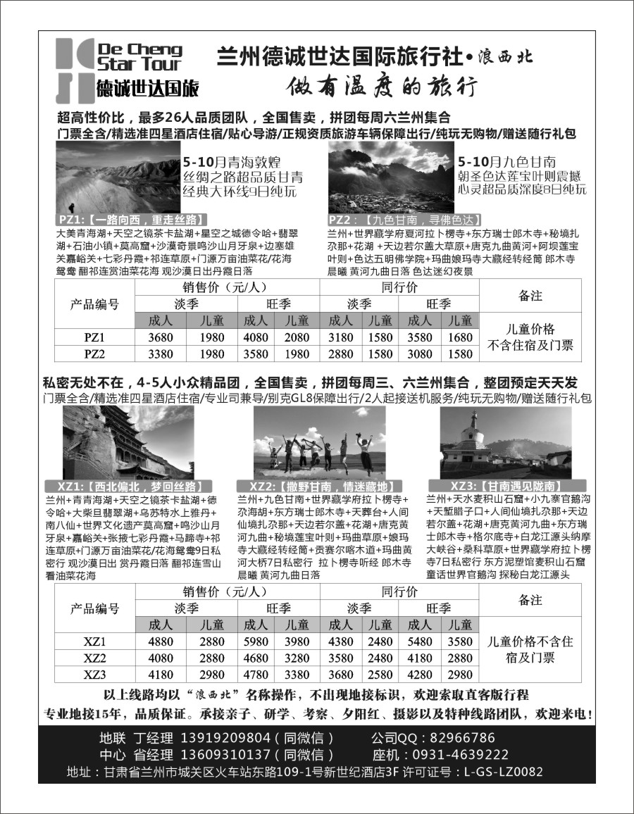 b04 兰州德诚世达国际旅行社——浪西北