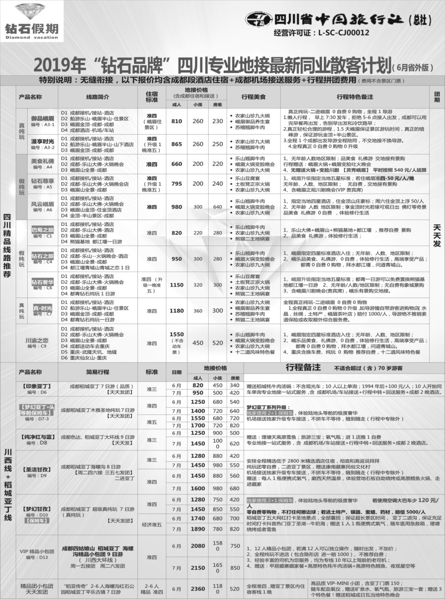 r10 钻石假期—四川省中国旅行社（总社）1