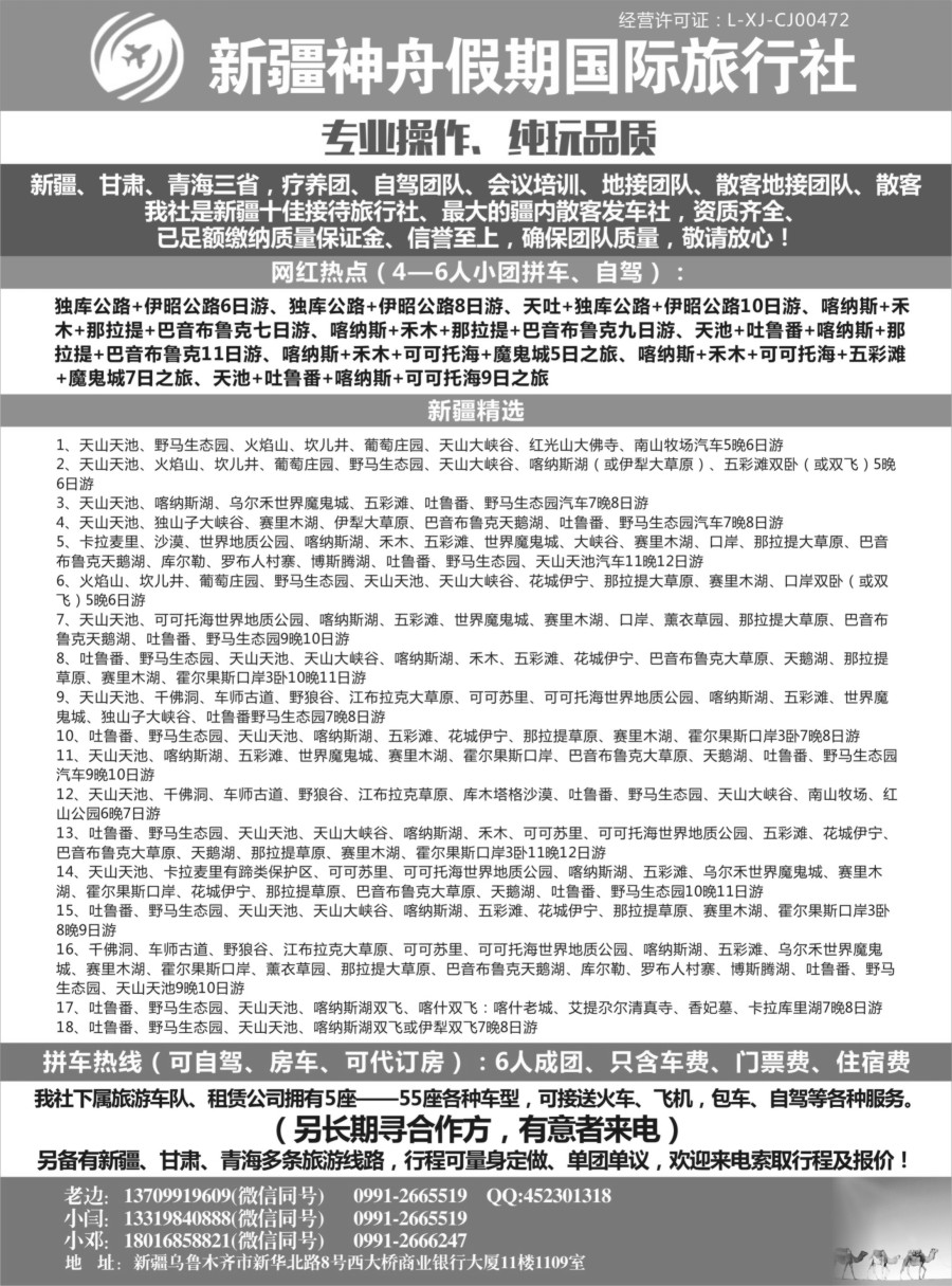 r01 新疆神州国际旅行社