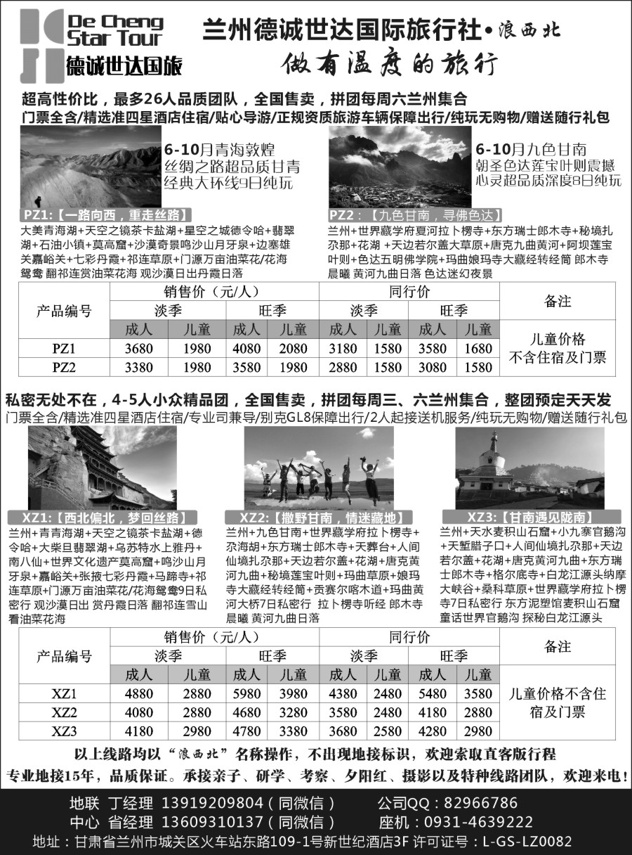 r03 兰州德诚世达国际旅行社——浪西北