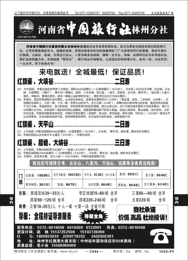 044河南中旅林州分社1539