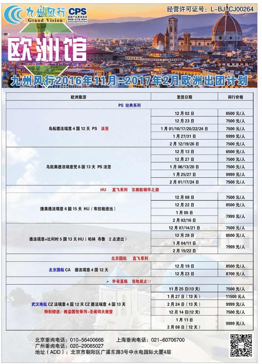 043[彩42]&nbsp;九州风行（北京）国际旅行社有限公司