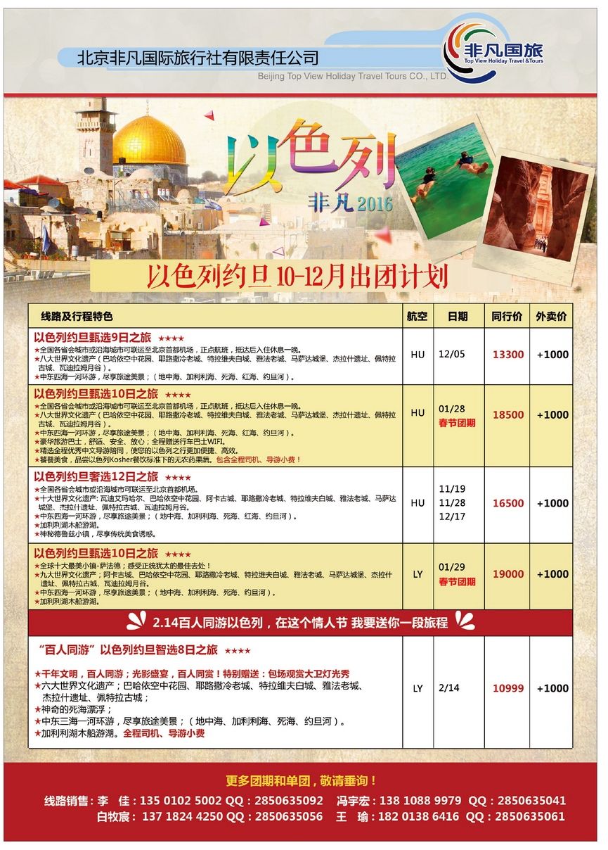 097[彩96]&nbsp;以色列专业批发商 北京非凡国际旅旅行...