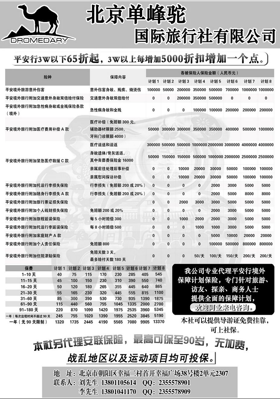 128[内127]&nbsp;单峰驼国旅---平安境外签证专用保险...