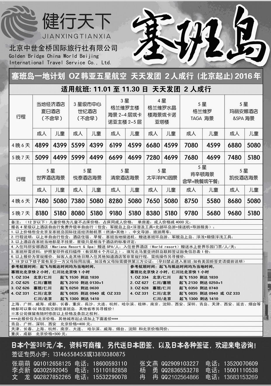 077[内176]&nbsp;健行天下--塞班专线
