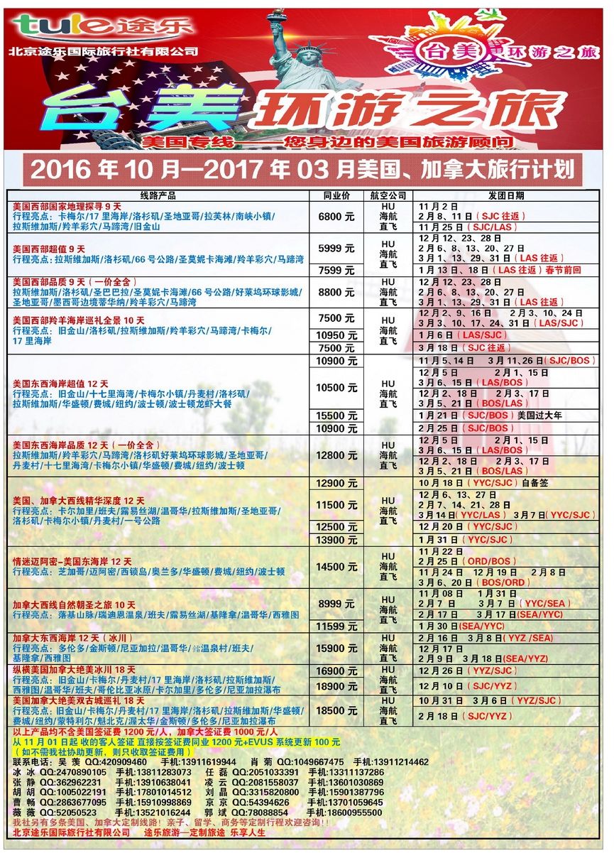 052[彩135]&nbsp;台美环游---北京途乐国际旅行社