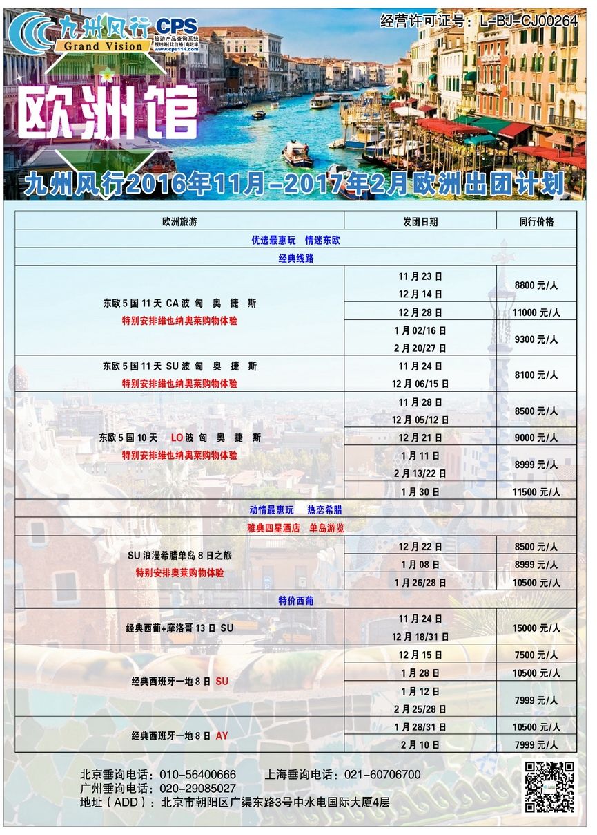 041[彩43]&nbsp;九州风行（北京）国际旅行社有限公司