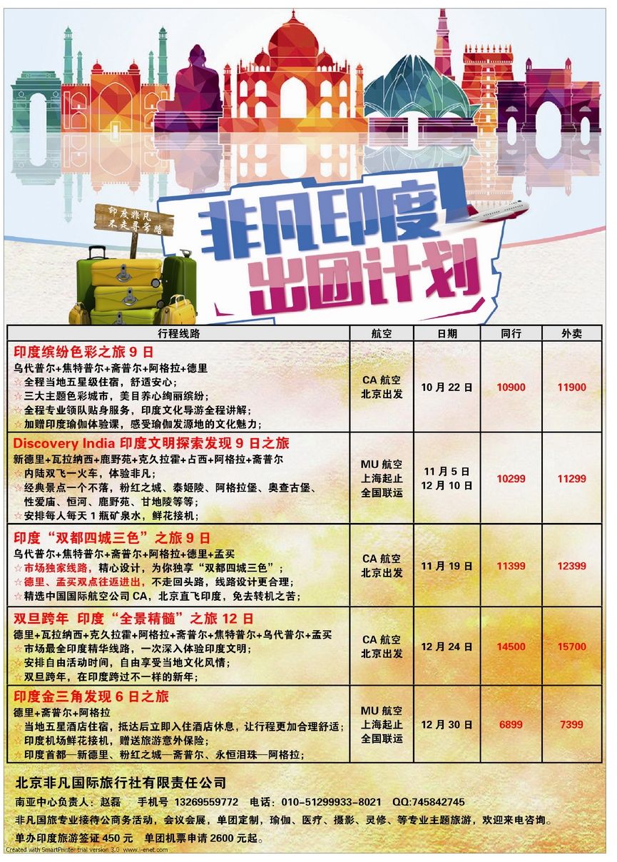 077[彩97]&nbsp;南亚专业批发商  北京非凡国际旅行社