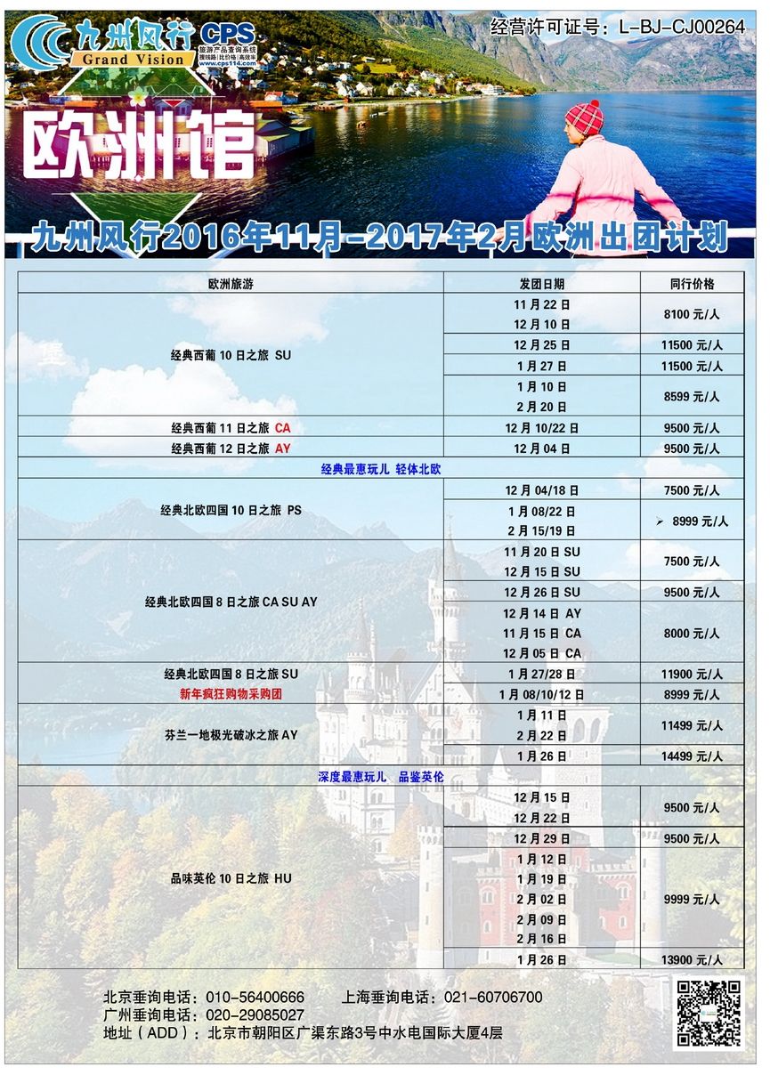 029[彩44]&nbsp;九州风行（北京）国际旅行社有限公司