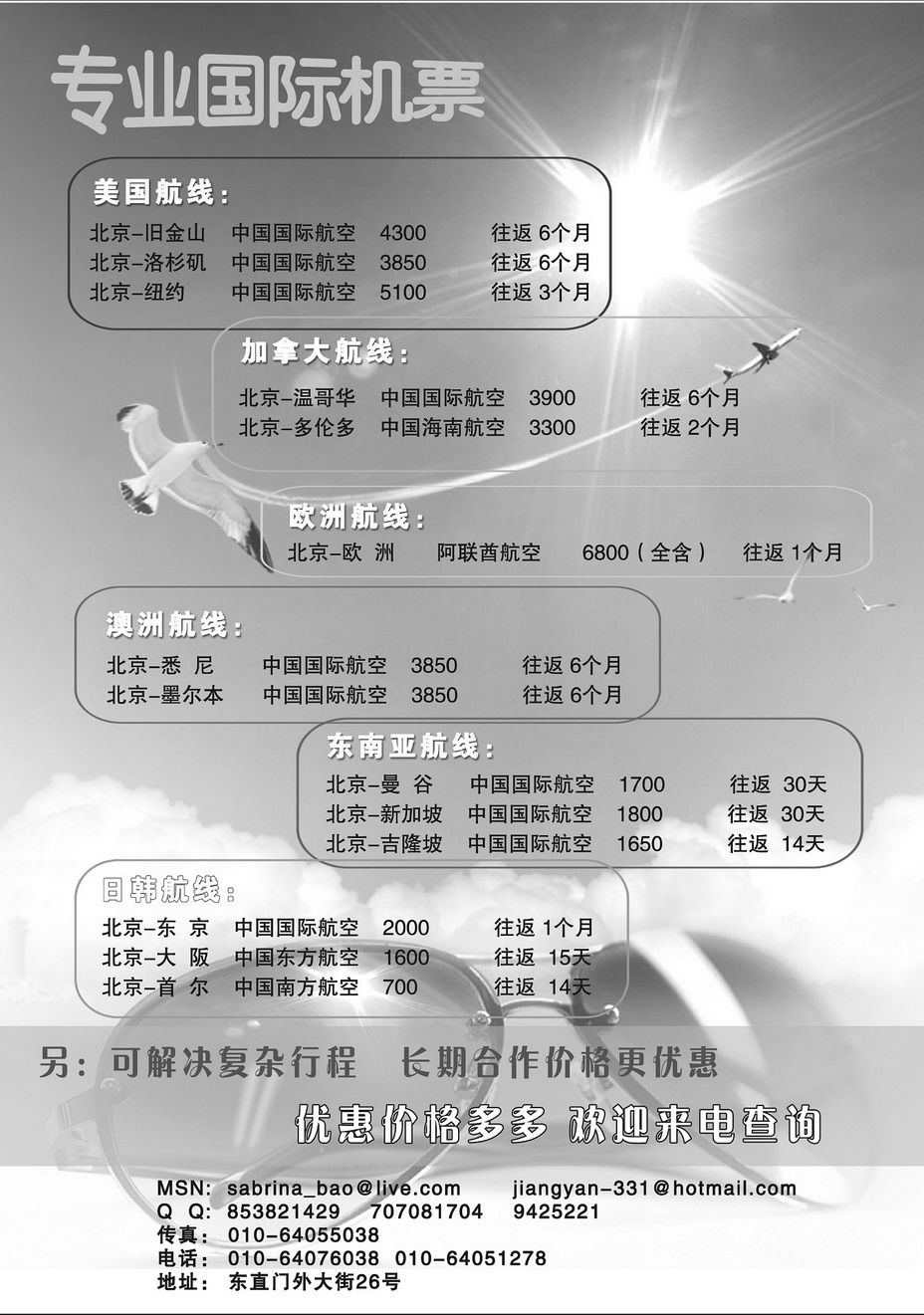 019[内184]&nbsp;专业国际机票