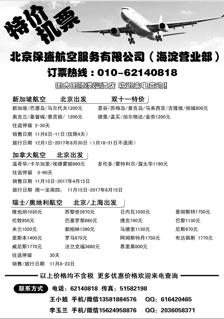 020[内185]&nbsp;北京保盛航服有限公司海淀部