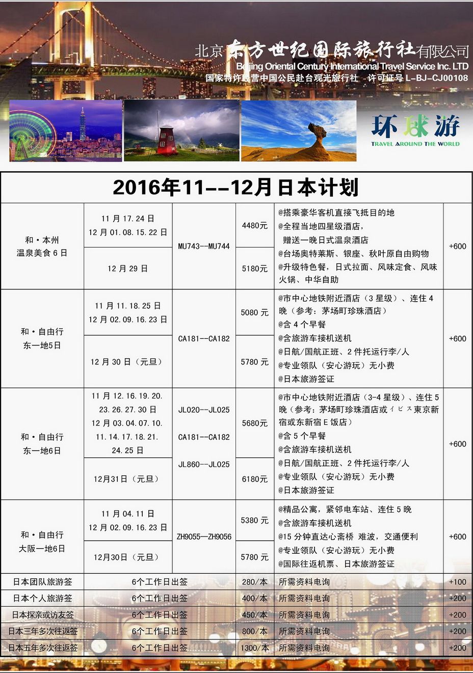 018[内162]&nbsp;北京东方世纪国际旅行社