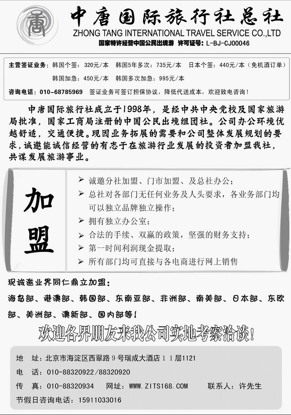 021[内207]&nbsp;中唐国际旅行社总社