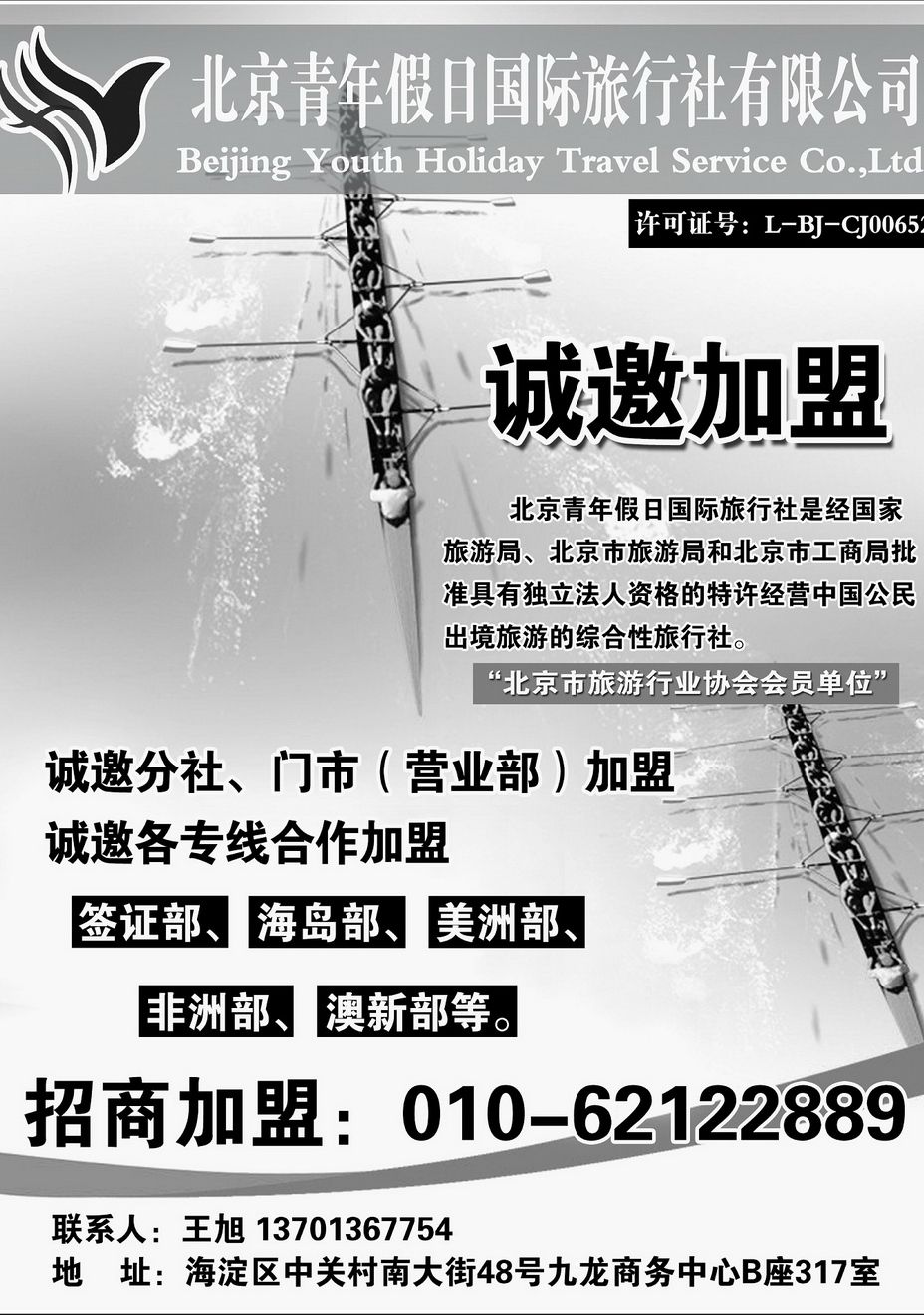 026[内212]&nbsp;北京青年假日国际旅行社诚邀加盟