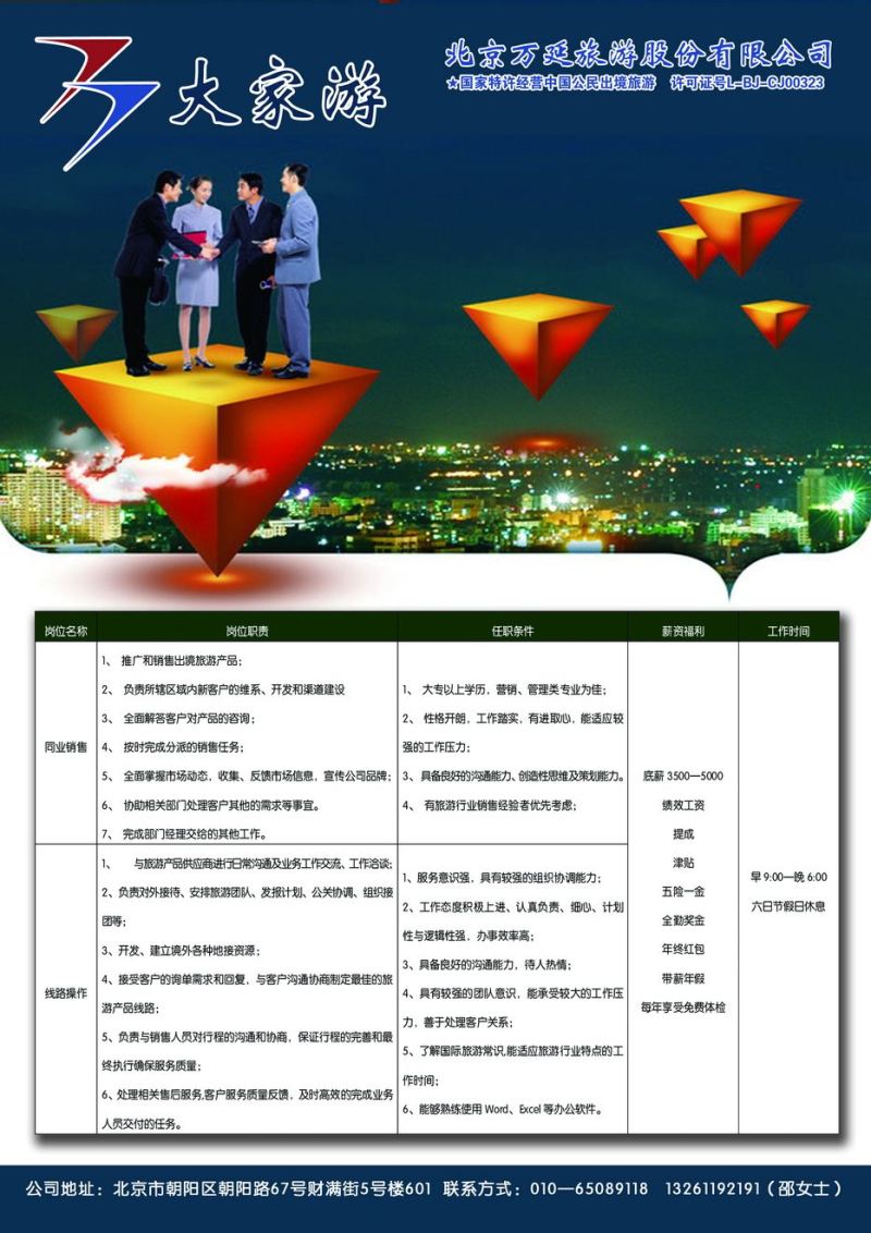 057[封底]&nbsp;北京万延旅游有限公司